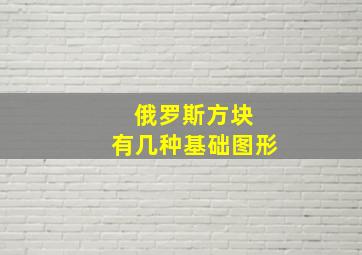 俄罗斯方块 有几种基础图形